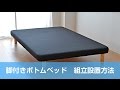 脚付ボトムベッドの組立設置方法