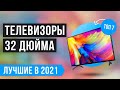 💥 ТОП 7 ЛУЧШИХ ТЕЛЕВИЗОРОВ 32 дюйма до 25000 рублей 🔥 Рейтинг 2021 года 🔥