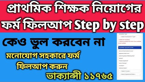 Primary Teacher Recruitment form fillup Step by step| Primary recruitment form fillup process