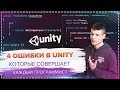 4 ошибки в Unity которые совершают начинающие программисты | Часть 1