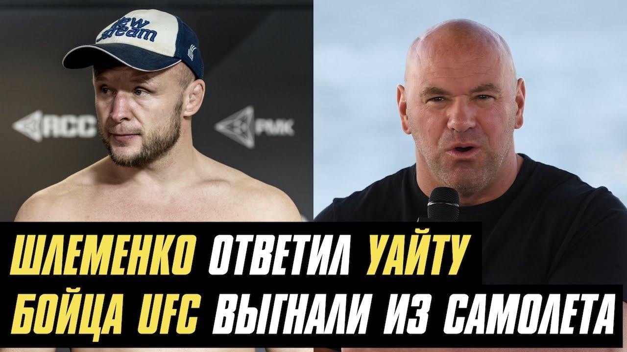 Шлеменко ответил на слова Уайта, бойца UFC выгнали из самолета, Сандхаген о бое с Диллашоу