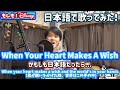 もしもWhen Your Heart Makes A Wishが日本語だったら 東京ディズニーシー15周年アニバーサリーテーマソング もしもWhen Your Heart Makes A Wishが日本語だったら 東京ディズニーシー15周年アニバーサリーテーマソング