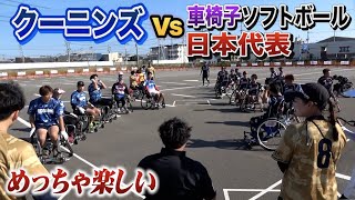 クーニンズが車椅子ソフト日本代表と対決！打球と走塁が信じられない速い！