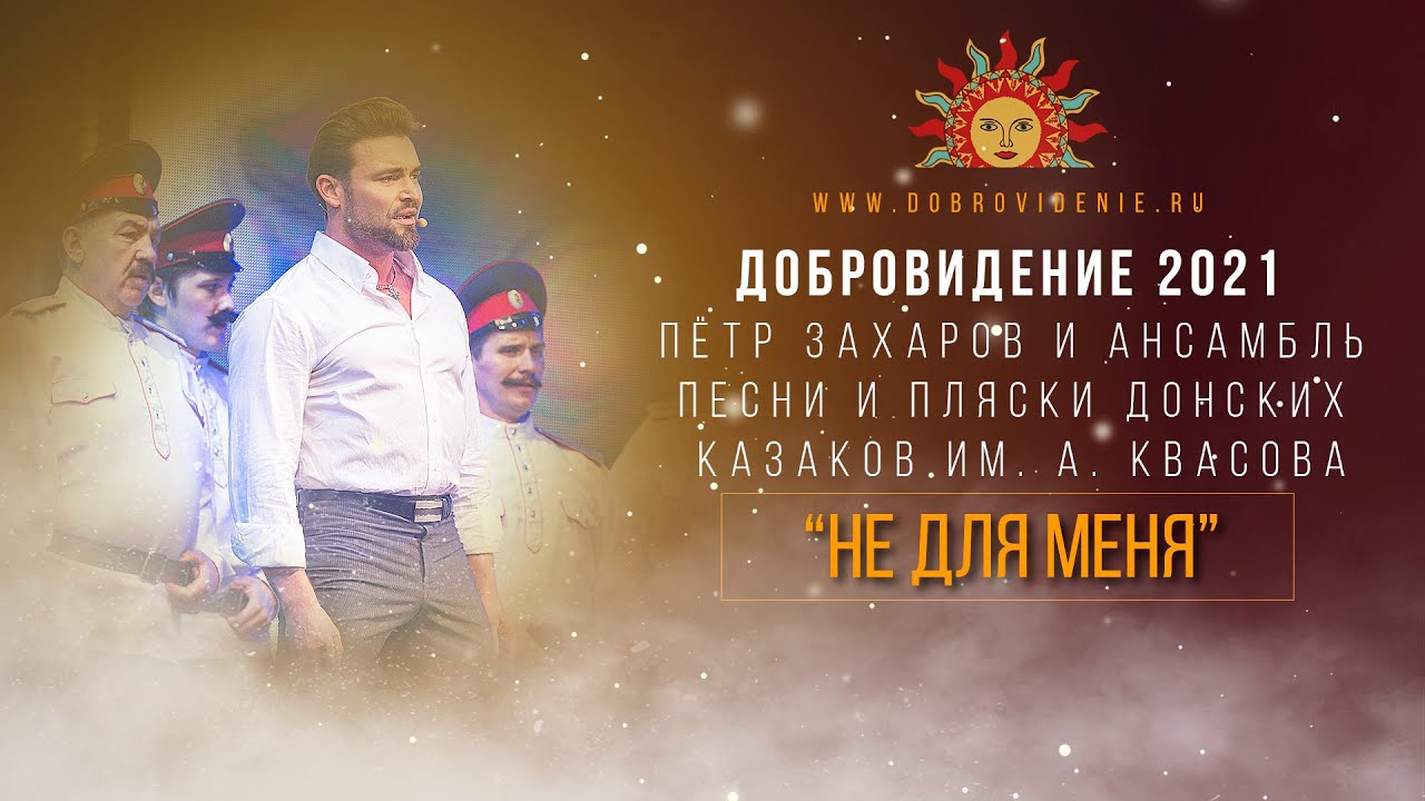 Добровидение 2021 | Пётр Захаров и Ансамбль Донских казаков им А.   Квасова – “Не для меня”