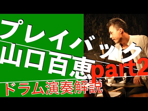 プレイバックpart2　ドラム解説｜20歳の歌声に合わせた最強ドラミング