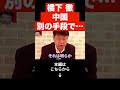 【北村晴男】トンデモない話に鳥肌が立ちました…高市早苗を批判ばかりする橋下徹が返り討ちに…橋下氏の裏の顔を暴露…#日本保守党#shorts