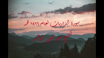 سورة الذاريات لعام 1416هـ الشيخ عبدالعزيز الأحمد