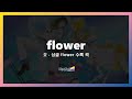 flower - TrySail | 한글 번역