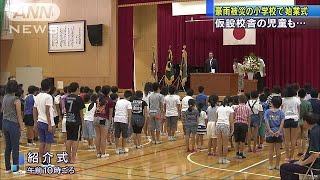 豪雨被害に負けず支え合って・・・きょうから2学期(17/08/21)