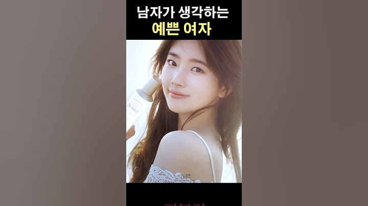 남자들이 생각하는 진짜 예쁜여자  #연애