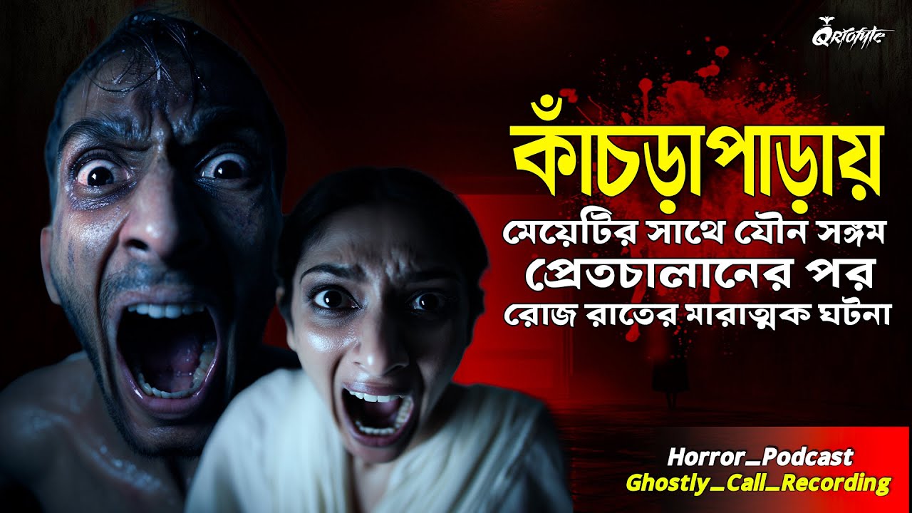কাঁচড়াপাড়ায় প্রেতচালান করে মেয়েটিকে যৌন নির্যাতন | Ghostly Call Recording । Sotti Bhuter Ghotona