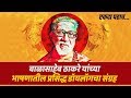 बाळासाहेब ठाकरे यांच्या भाषणातील प्रसिद्ध डॉयलॉगचा संग्रह...एकदा पहाच