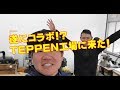 KBスポーツ~遂にコラボ!?TEPPEN×KB Sakura 遂にTEPPEN工場に来た!!~