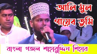 আলিমুল গায়েব তুমি মালিক রব্বানা || Shahabuddin Shihab || বাংলাদেশের গজল শিল্পী || ইসলামীক সংগীত
