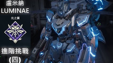 【Mecha BREAK】LUMINAE Challenge Level 4 Guide | 盧米納 進階挑戰(四) 手殘黨過關法