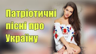 Патріотичні пісні про Україну