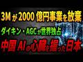 【ダイキン・AGC無双】中国AIサーバーを冷やす液体は日本でしか作れない 米3Mが2000億円市場を捨てた本当の理由