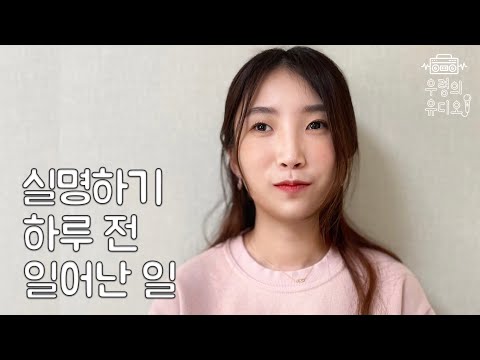 시각장애인이 될 줄 그땐 몰랐어요 | 실명하기 하루 전날 내가 겪었던 일 | 그 순간 잊지못할 친구의 한 마디