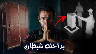 صندوق الديبوك اليهودي للشيطان المحبوس | اخطر صندوق في العالم | رعب حقيقي 🌀