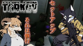 【EFT】学びのアルコフ Live配信 #eft #EscapefromTarkov #ケモノ系Vtuber #Vtuber