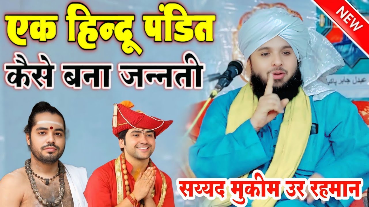 हिन्दू पंडित कैसे बना जन्नती || Sayyed Muqeem ur Rahman New Takrir 2024 Mukim ur Rahman takrir 2024