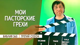 #337 Мои пасторские грехи - Алексей Осокин - Библия 365 (3 сезон)