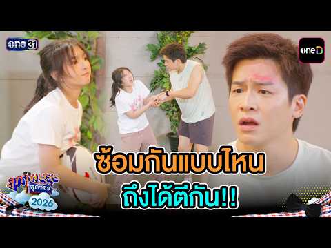 How on earth were they practicing to end up fighting!! | Highlight Ep.32 | Suparburoot Sud Soi 20...