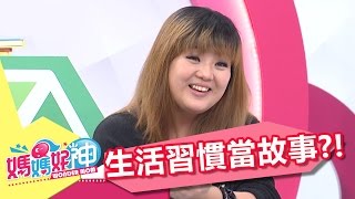 用生活習慣說故事 孩子更容易投入？！Ruby  張棋惠 20170327 part2/5 媽媽好神