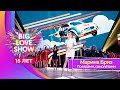 Марина Бриз – Поездами, самолётами | BIG LOVE SHOW 2024