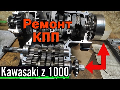 Kawasaki z 1000 про РЕМОНТ КПП и ЗАМЕНУ ВКЛАДЫШЕЙ КОЛЕНВАЛА