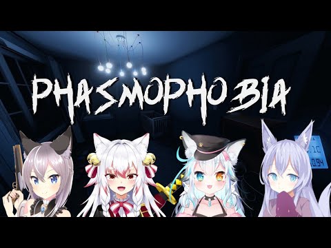 【phasmophobia】叫ぶ準備はできています…【白戌くおん】