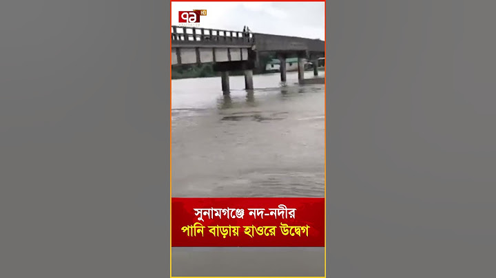 সুনামগঞ্জে নদ নদীর পানি বাড়ায় হাওরে উদ্বেগ