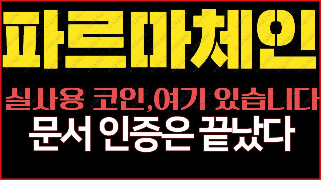 피르마체인(FCT) 실사용 코인의 현재 위치 분석 - YouTube