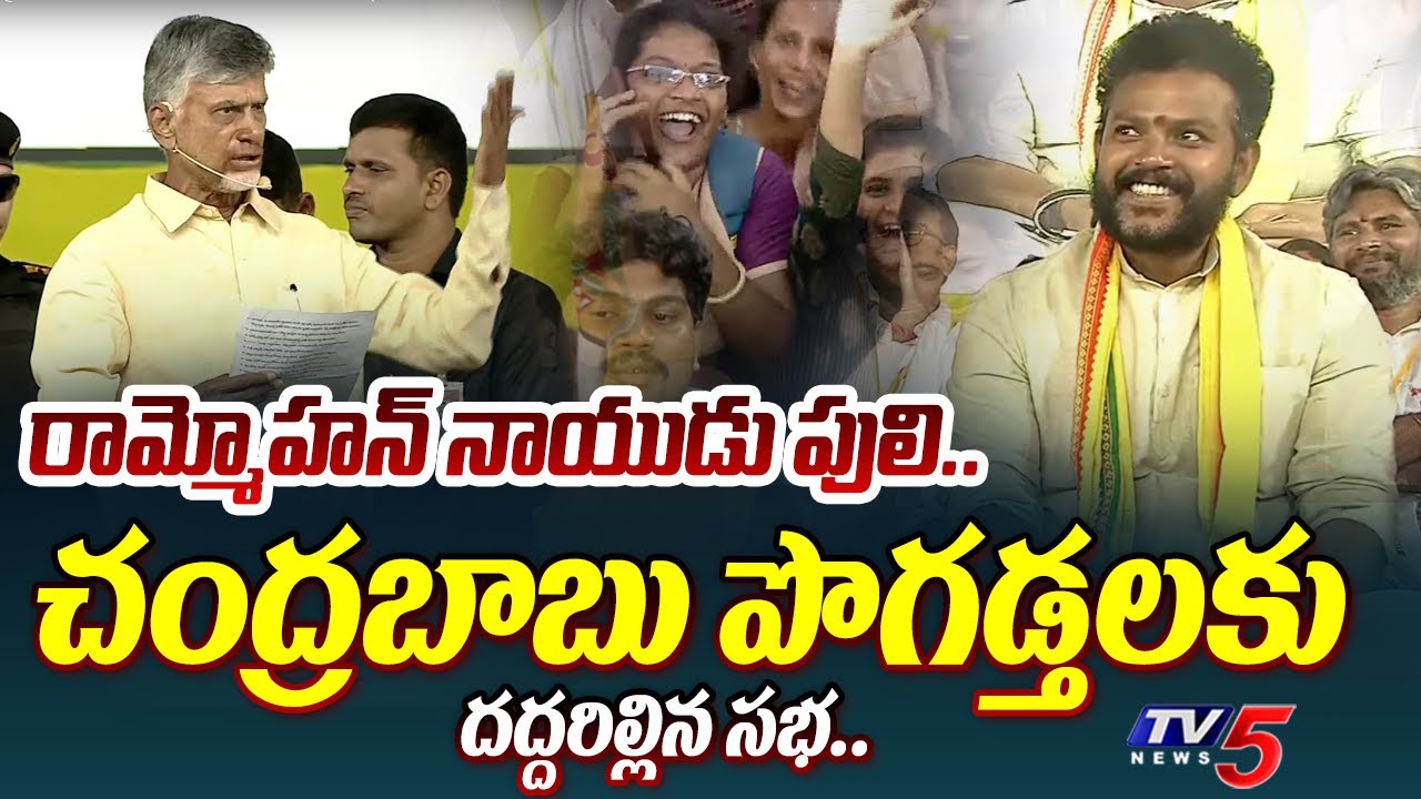 TDP Chief Chandrababu PRAISES MP Rammohan Naidu Srikakulam Ra Kadali Ra Meeting  TV5 News