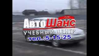 Учебный центр АвтоШанс Учебный центр АвтоШанс