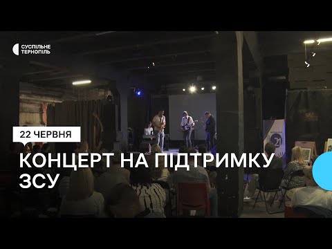 Суспільне Тернопіль: Тернопільська школа мистецтв організували благодійний концерт, щоб підтримати захисників Суспільне Тернопіль: Тернопільська школа мистецтв організували благодійний концерт, щоб підтримати захисників