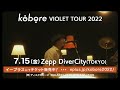 kobore 「VIOLET TOUR 2022」スポット映像