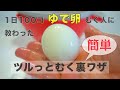 ゆで卵の殻をツルっと簡単にむく裏ワザ/家事を楽にする/道具なし