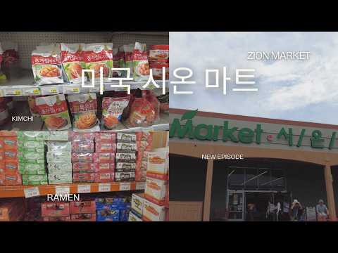 미국에서 만나는 한국의 맛! 🛒 시온마켓 완전 정복 가이드 🇺🇸🇰🇷 미국 여행