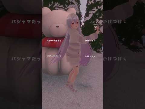 【VRChat dance】メイドVtuberがパジャマで「 グリズリーに襲われたら♡ / 神宿 」を踊ってみた！  #shorts