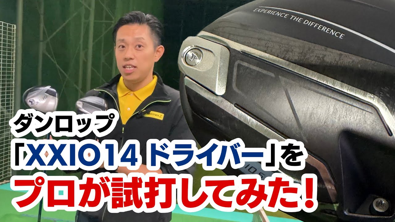 【2025年11月22日発売】「ダンロップ XXIO 14 ドライバー」を試打してみた！