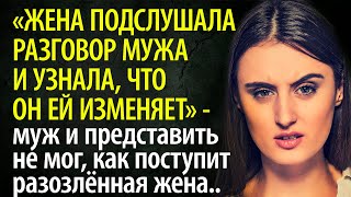 Жена подслушала разговор мужа и узнала, что он ей изменяет - муж надолго запомнит её реакцию..