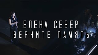 Елена Север - Верните Память (Выступление В Театре Им. Фёдора Волкова)