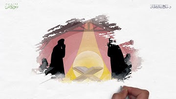 يس (1) وَالْقُرْآنِ الْحَكِيمِ (2) إِنَّكَ لَمِنَ الْمُرْسَلِينَ (3) | سورة يس | آية 1- 12