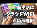 クラウドWiFiなら新生活がいろいろ便利に。ネット回線が縛りなしで使える♪