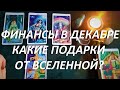 ФИНАНСЫ💰🏆 В ДЕКАБРЕ! КАКИЕ ПОДАРКИ🎁🎀 ОТ ВСЕЛЕННОЙ?