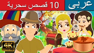 10 قصصرية | قصص اطفال | قصص عربية | كارتون اطفال | القصص | قصص ما قبل النوم للأطفال