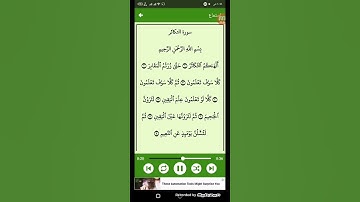 #قرآن كريم - سوره التكاثر ( الشيخ احمد العجمي ) ( 102 )