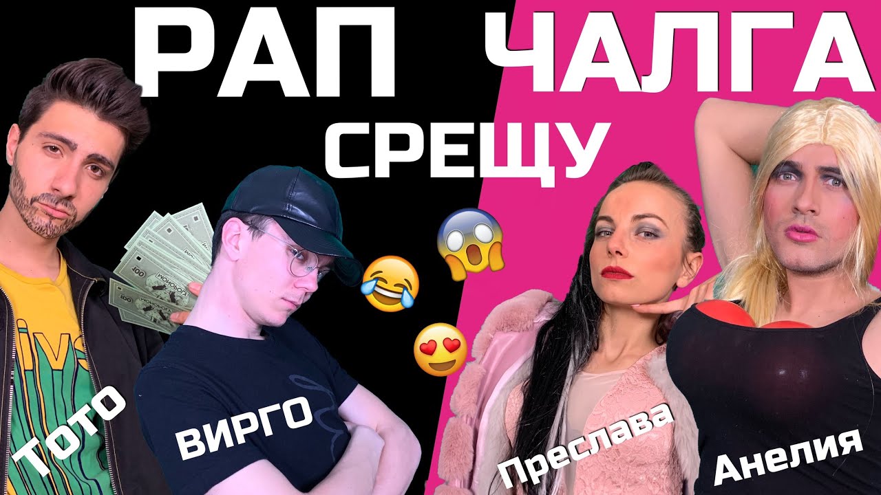 РАП срещу ЧАЛГА: ЕПИЧНИ музикални пародии със SandeFF & Stella