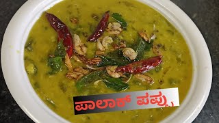 Andhra Style Palak Pappu | Dal Palak Pappu recipes in Kannada | Dal Palak | Dal Pappu Recipes |